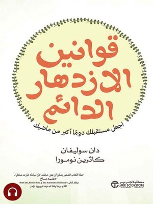 cover image of قوانين الازدهار الدائم